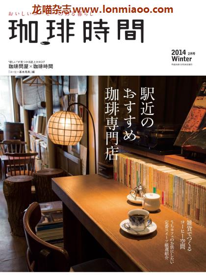 [日本版]咖啡时间 咖啡甜点 美食PDF电子杂志 2014年冬季刊